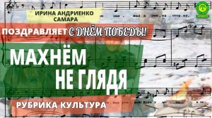 Ирина Андриенко Махнём не глядя