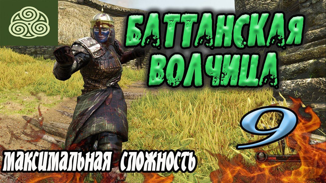 ВОЙНА с ВЛАНДИЕЙ Mount & Blade II Bannerlord прохождение Баттания #9 смотреть онлайн
