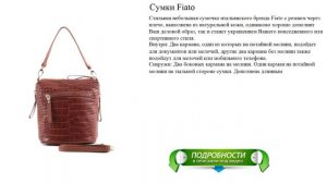 Сумки Fiato оригинальная