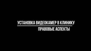 УСТАНОВКА КАМЕР видеонаблюдения В КЛИНИКУ: на что ориентироваться? Видеонаблюдение от Видео-МСК