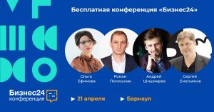 Участвуйте в конференции "Бизнес24" 21 апреля 2022 года в Барнауле