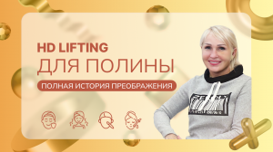 Минус 15 лет за одну процедуру: СМАС-подтяжка для пациентки Полины