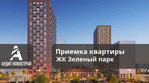 Обзор приемки квартиры в ЖК Зеленый парк от застройщика ПИК