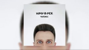 Тилэкс - хочу в рек