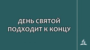 №136 День святой подходит к концу _ Караоке с голосом _ Гимны надежды
