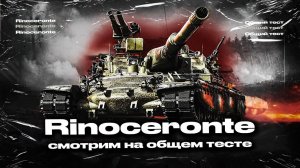 ОБЩИЙ ТЕСТ - ИГРАЮ НА АПНУТОМ RINOCERONTE!