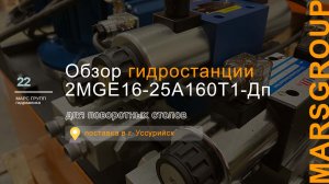 Обзор гидравлической маслостанции 2MGE16-25A160T1-Дп для поворотных столов | МАРС ГРУПП