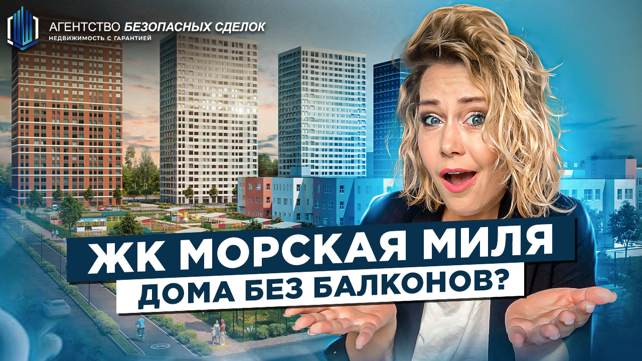 Где балконы? Морская Миля - Обзор Жилого Комплекса в Санкт-Петербурге