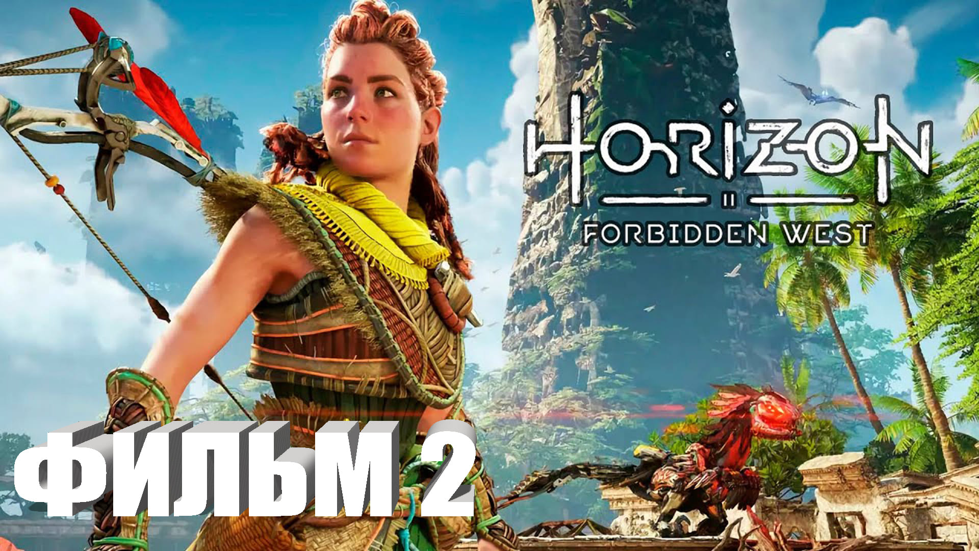 Horizon: Forbidden West ИГРОФИЛЬМ все катсцены прохождение без комментариев СЕРИАЛ IGROK ФИЛЬМ 2