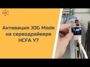 Активация JOG Mode на серводрайвере HCFA Y7