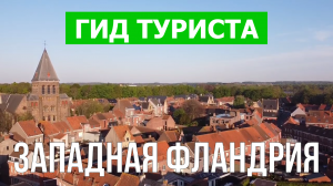 Западная Фландрия что посмотреть | Видео в 4к с дрона | Бельгия, Фландрия с высоты птичьего полета