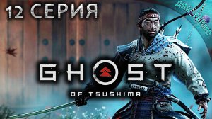 Ghost of Tsushima / 12 серия ФИНАЛ / Вечное голубое небо.