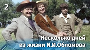 Несколько дней из жизни И.И. Обломова. Серия 2 (драма, реж. Никита Михалков, 1979 г.)