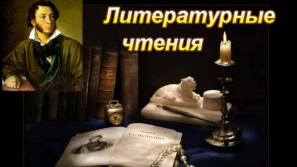 Литературные чтения