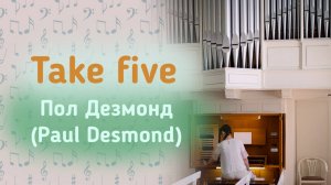 Take five — Paul Desmond / Пол Дезмонд