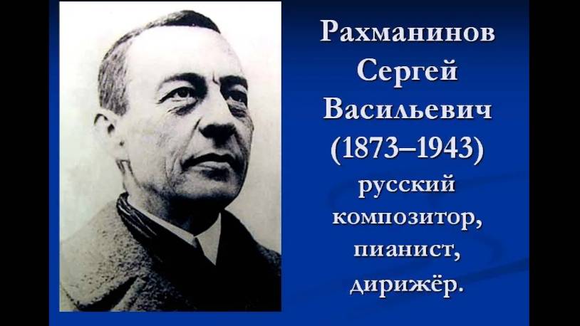 ВЕЛИКИЕ РУССКИЕ КОМПОЗИТОРЫ. РАХМАНИНОВ СЕРГЕЙ ВАСИЛЬЕВИЧ (1873-1943)