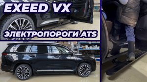 Выдвижные подножки ATS на EXEED VX для удобной посадки