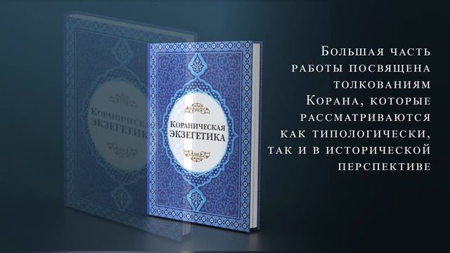 Презентация книги «Кораническая экзегетика»