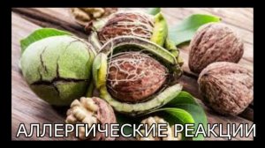 ЧЕМ ОПАСНО УПОТРЕБЛЕНИЕ ГРЕЦКОГО ОРЕХА