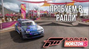 Forza Horizon 5 | Пробуем в ралли.