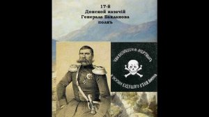 Легенда Кавказа - Казачий генерал Яков Петрович Бакланов.