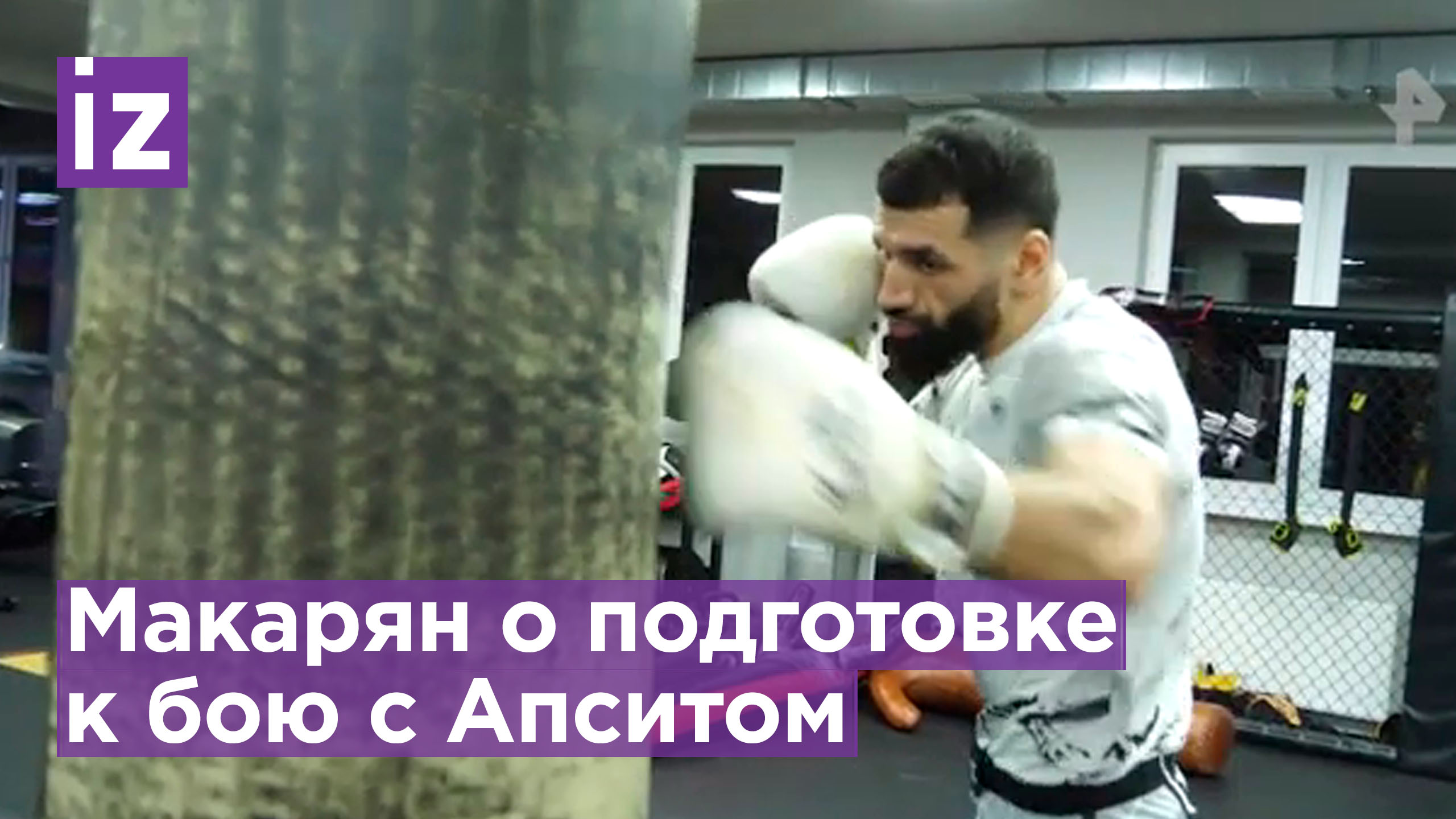 Боец Макарян заявил о желании удивить кикбоксера Апсита / Известия