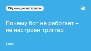 Почему не работает бот  - Не настроен триггер. Чат-бот Senler ВКонтакте - как настроить правильно