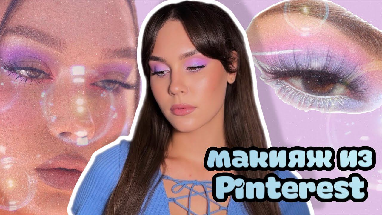Делаю макияж из PINTEREST смотреть онлайн