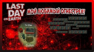 РЕЙД БАЗЫ Guhm! МОЙ ЛЮБИМЫЙ ОГНЕСТРЕЛ! Last Day on Earth Survival