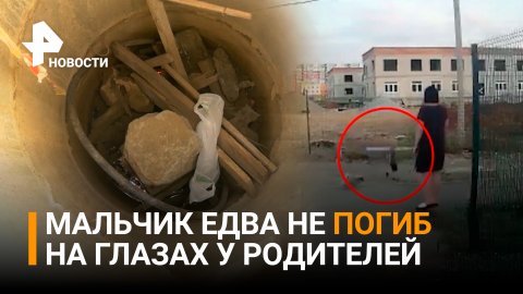 Ребенок упал в колодец на глазах у родителей / РЕН Новости