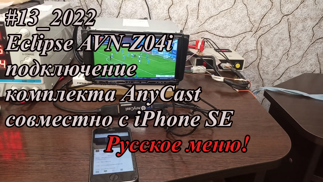 #13_2022 Eclipse AVN-Z04i подключение комплекта AnyCast совместно с iPhone SE. Русское меню!