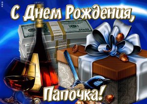 Красивое поздравление с Днём Рождения Папе!