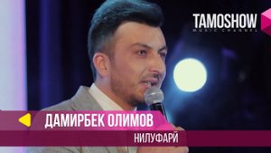 Дамирбек Олимов - Нилуфари / Damirbek Olimov - Nilufari (Concert 2018)