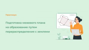 Подготовка межевого плана на образование путем перераспределения с землями