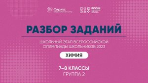 Разбор заданий школьного этапа ВсОШ 2023 года по химии, 7-8 классы, 2 группа регионов