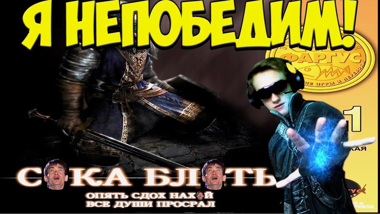 СКИЛЛ НА БЕССМЕРТИЕ [Dark Souls]#3