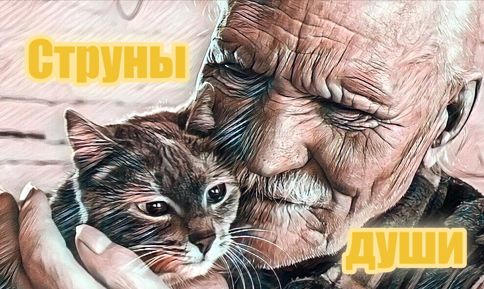 Струны души