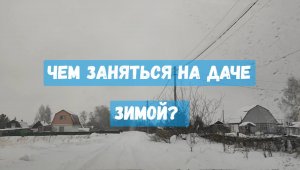 ДАЧА ЗИМОЙ ЗАВАЛИЛО СНЕГОМ ВСЕ ТЕПЛИЦЫ, Чем заняться на даче