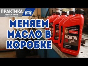 Как менять масло АКПП экобуст. Форд Фокус 3+