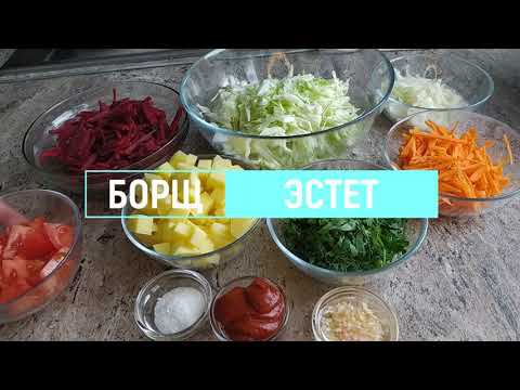 Откройте для себя подлинный вкус борща по этому рецепту! Борщ Эстет. Пошаговое руководство.