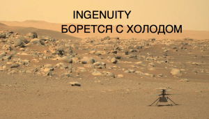 Ingenuity не вышел на связь с марсоходом Perseverance [новости науки и космоса]