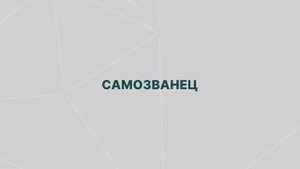 Ошибки топ менеджеров 4_ самозванец