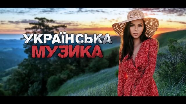Українська музика! Кращі пісні! 2023!
