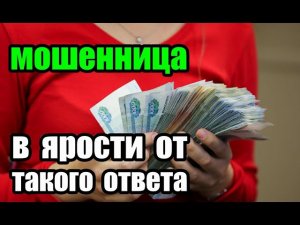 Разводилка из банка и была в ярости от ответа !!!