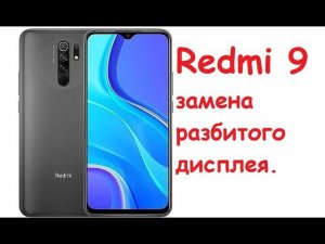 Redmi 9 разбит дисплей.