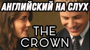 William + Kate episode (The Crown)   - Британский английский по сериалу Корона