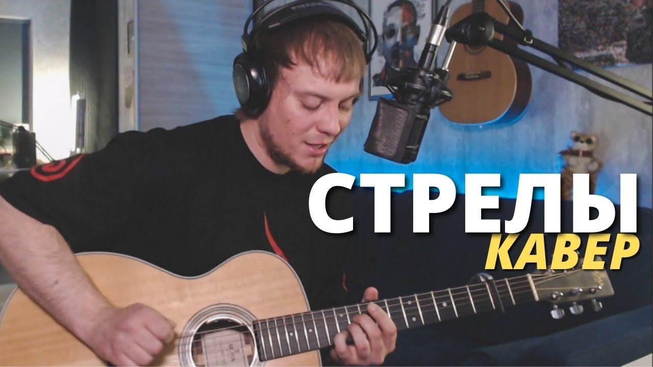 Песни про стрелу