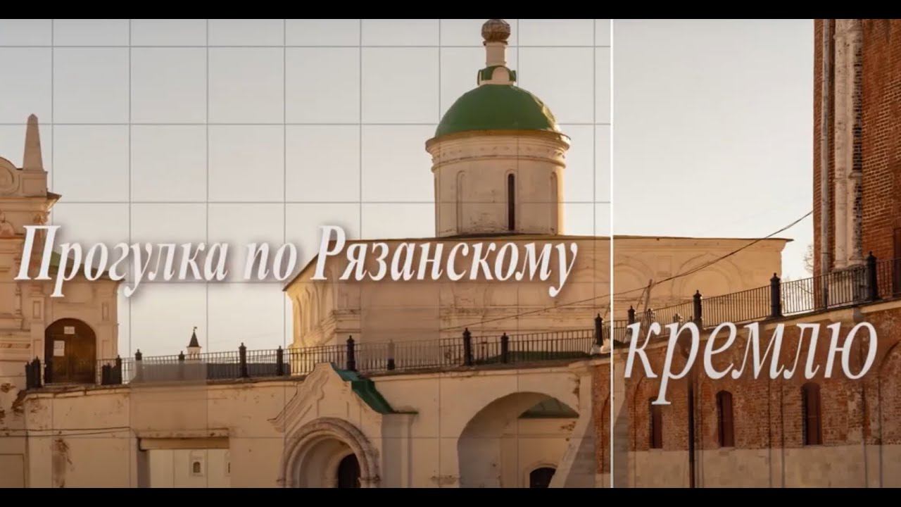 «Прогулка по Рязанскому кремлю». Выпуск 3: Успенский кафедральный собор (часть 1)