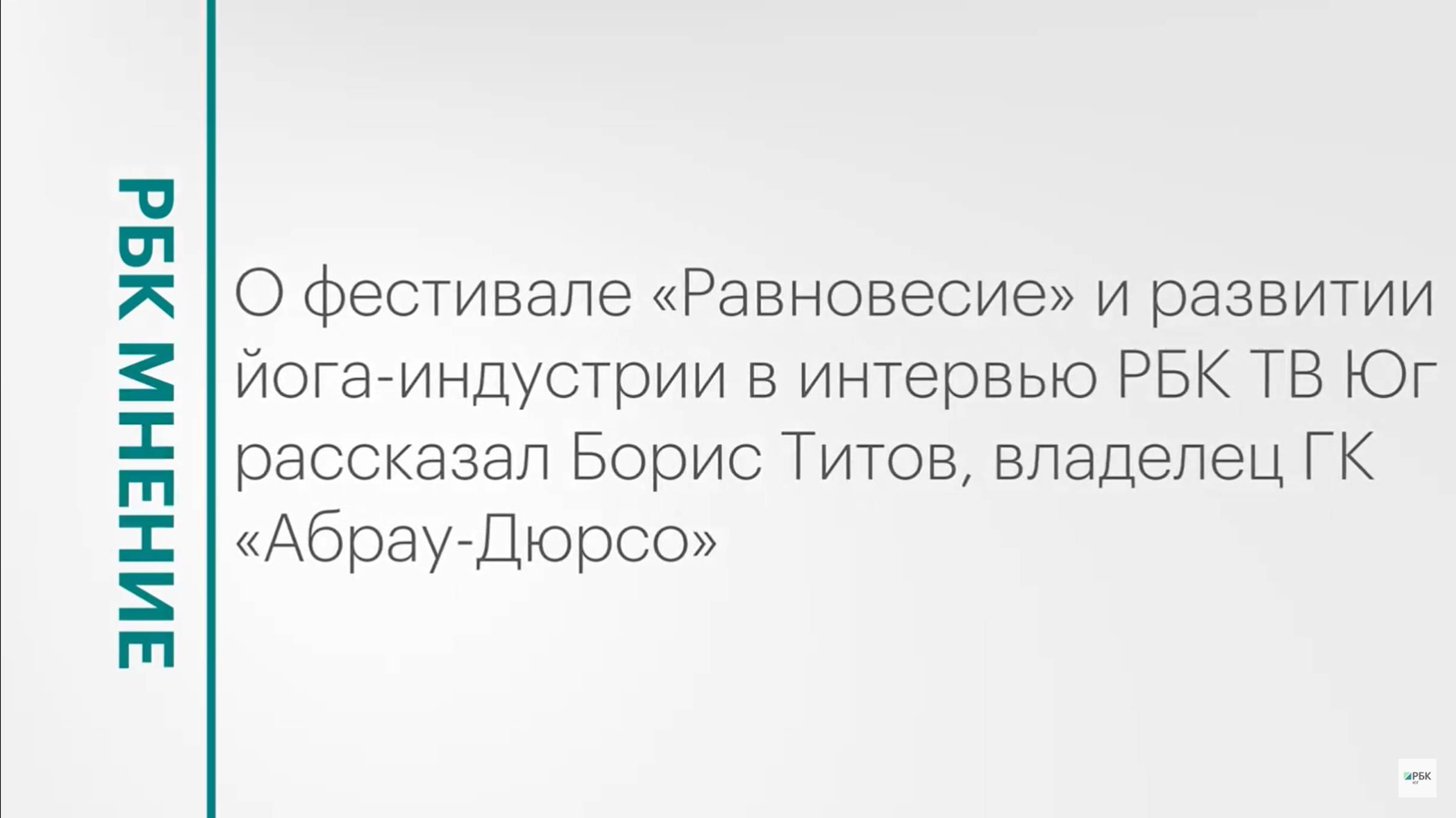 Абрау-Дюрсо как центр йога-индустрии в России || РБК Мнение