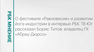 Абрау-Дюрсо как центр йога-индустрии в России || РБК Мнение